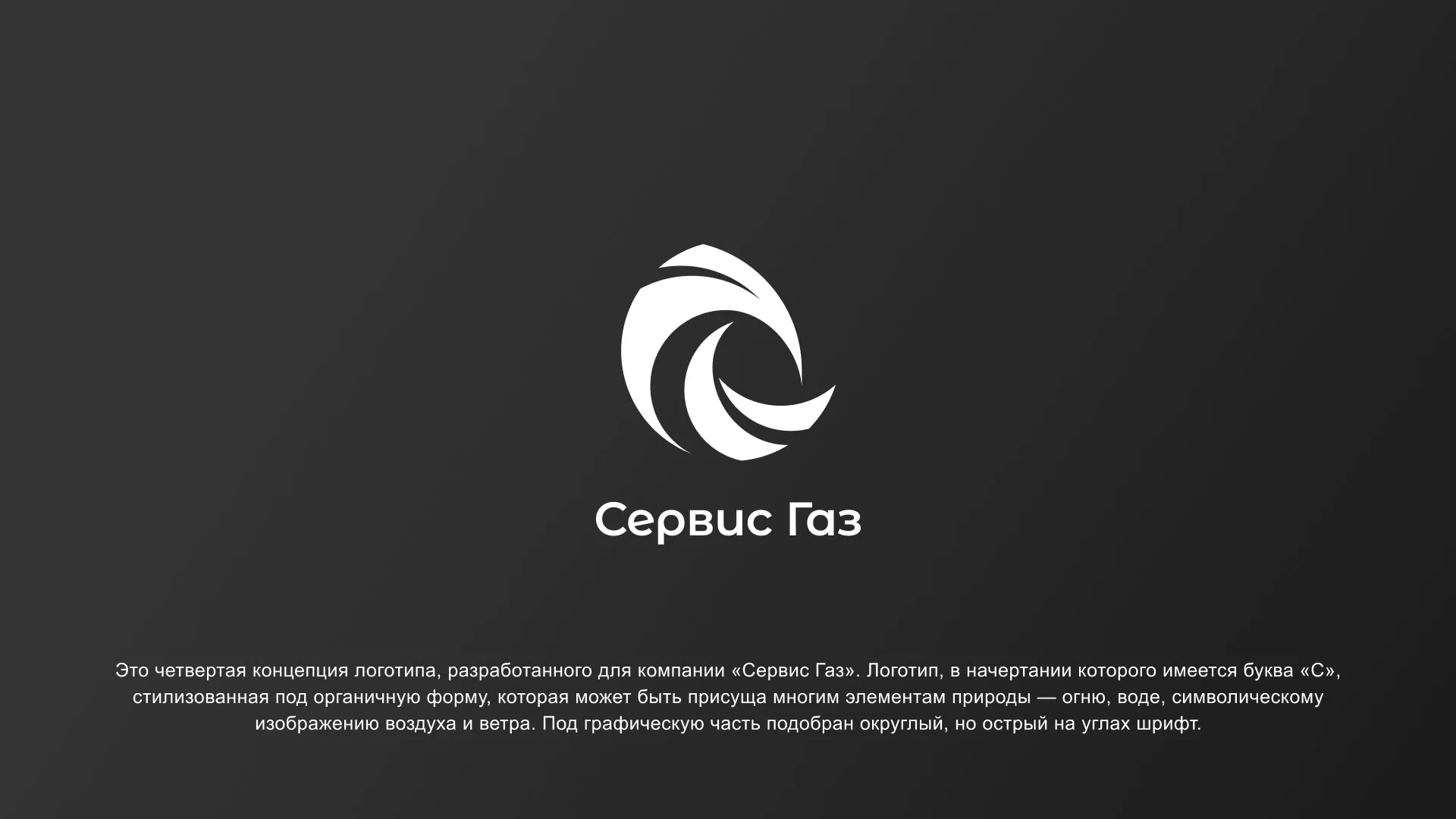 Создание логотипа газовой компании «Сервис Газ» в Хасавюрте