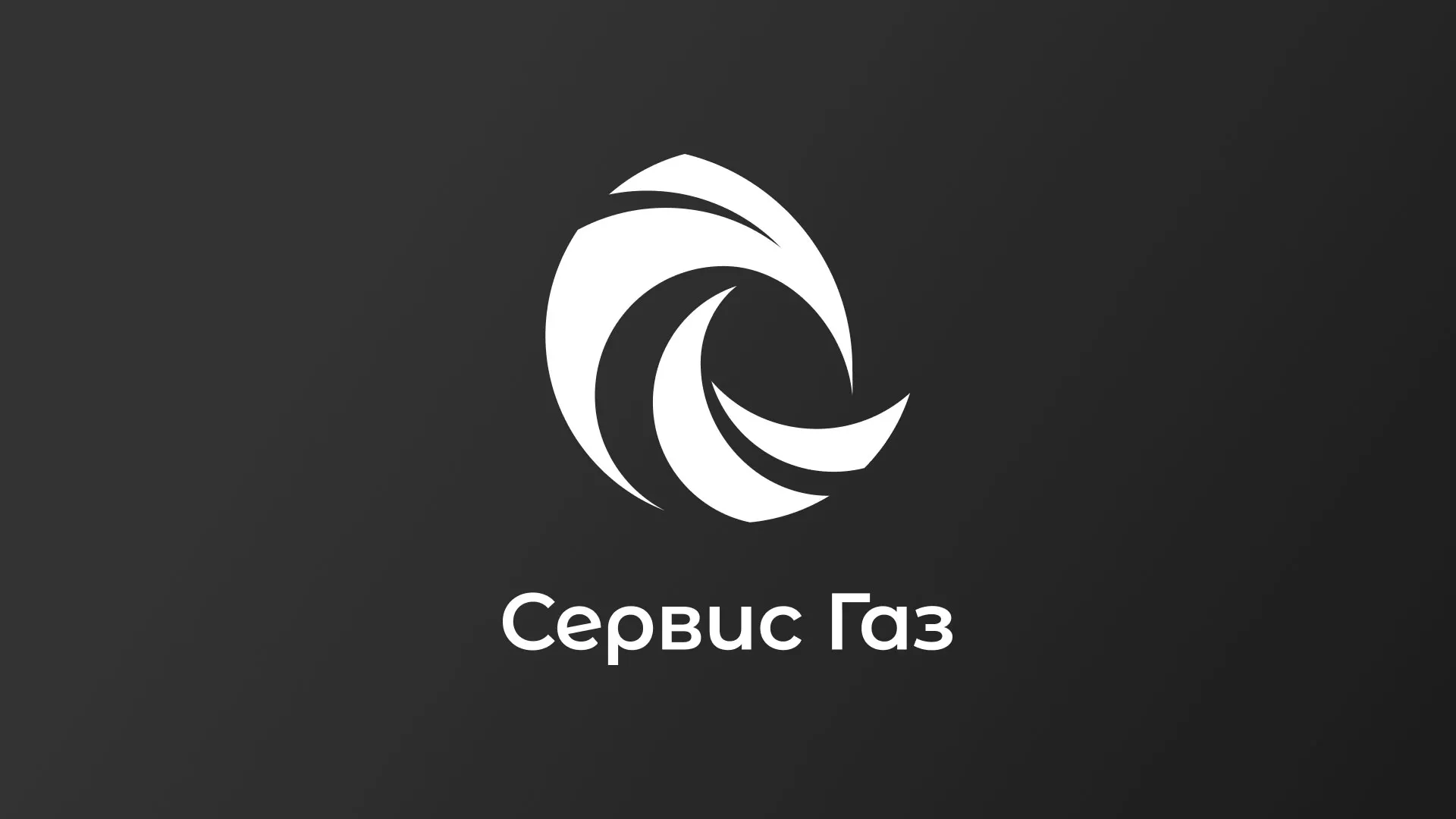 Создание логотипа газовой компании «Сервис Газ» в Хасавюрте