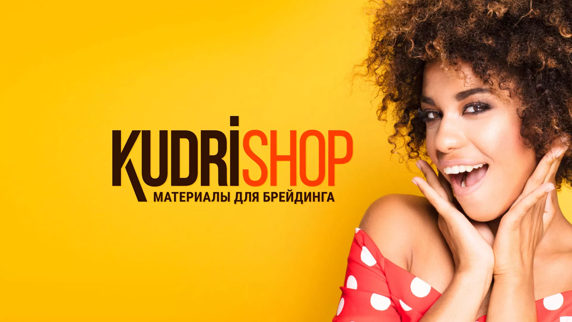 Создание интернет-магазина «КудриШоп» в Хасавюрте