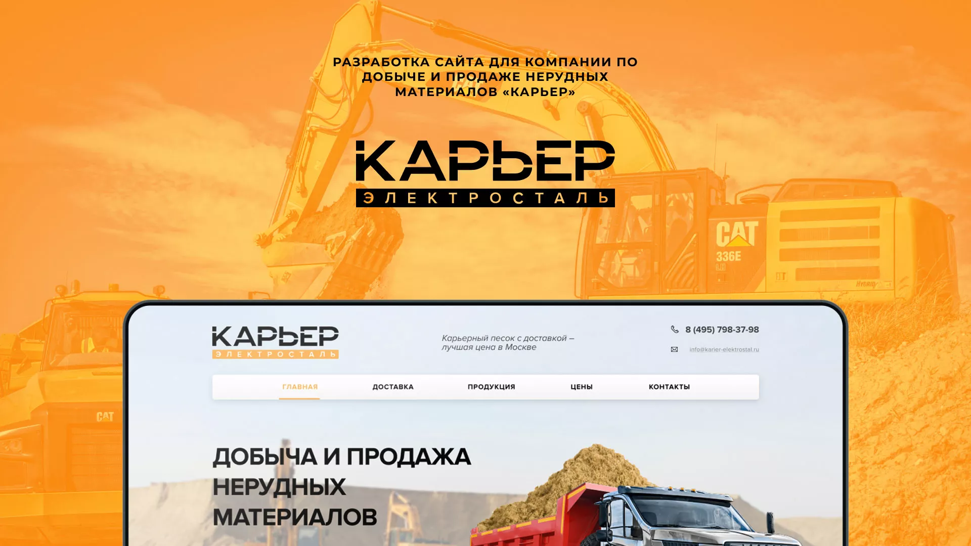 Разработка сайта по продаже нерудных материалов «Карьер» в Хасавюрте