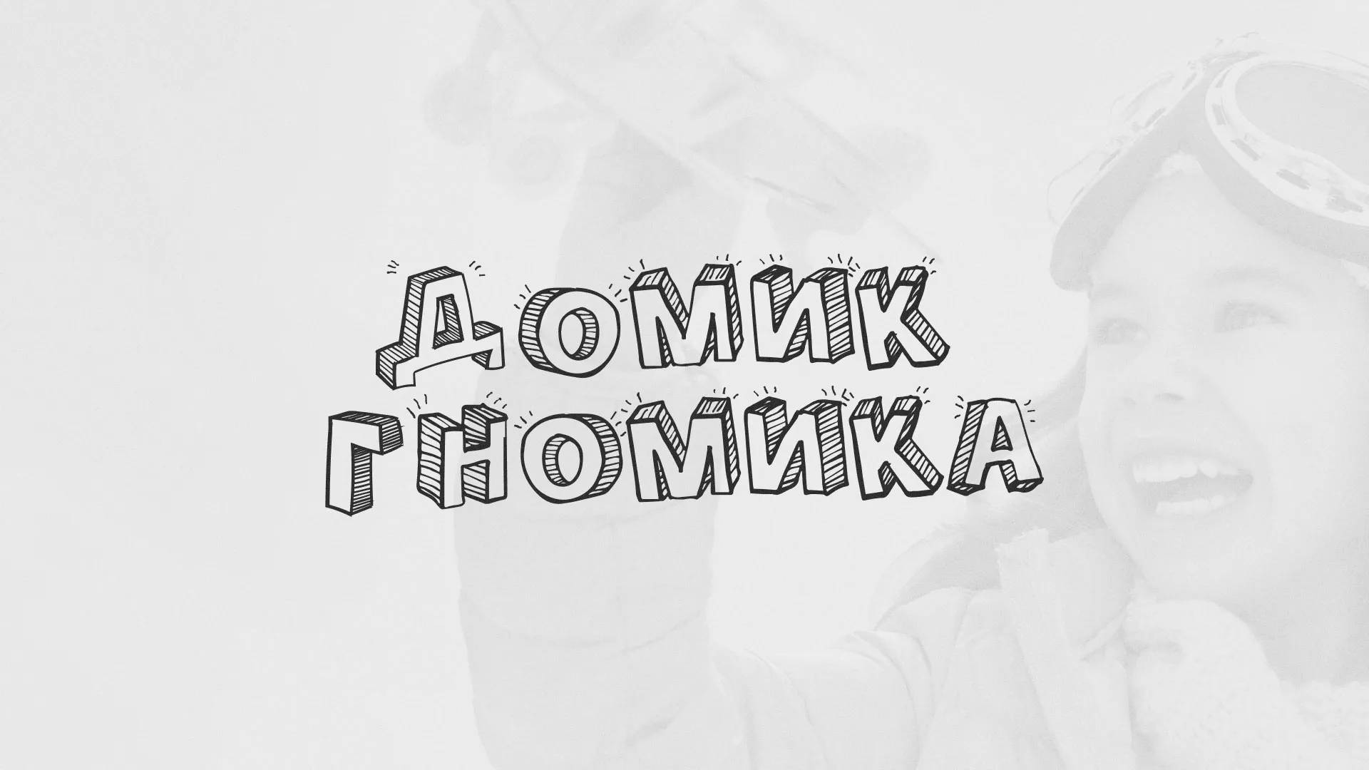 Разработка сайта детского активити-клуба «Домик гномика» в Хасавюрте