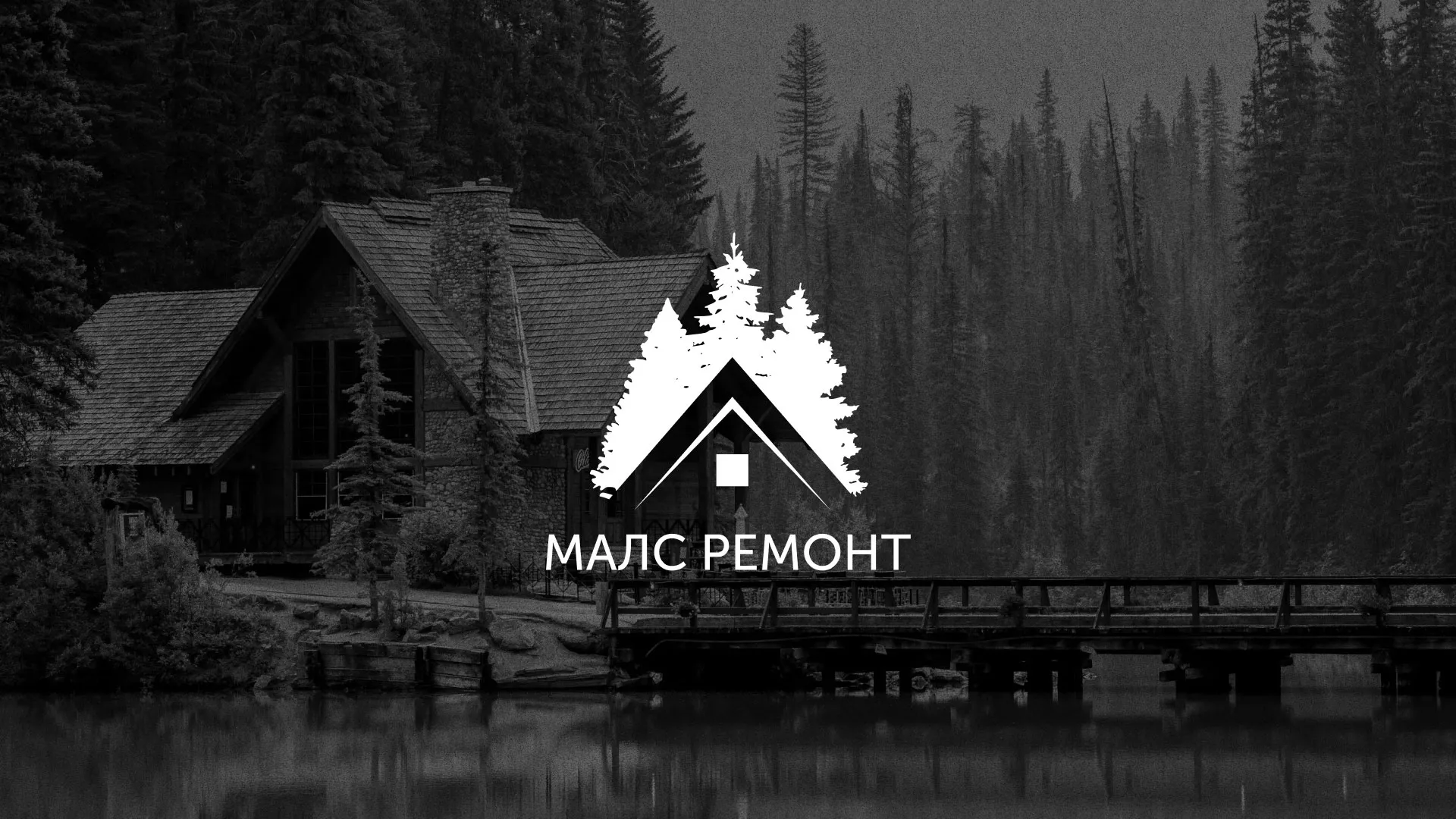 Разработка логотипа для компании «МАЛС РЕМОНТ» в Хасавюрте