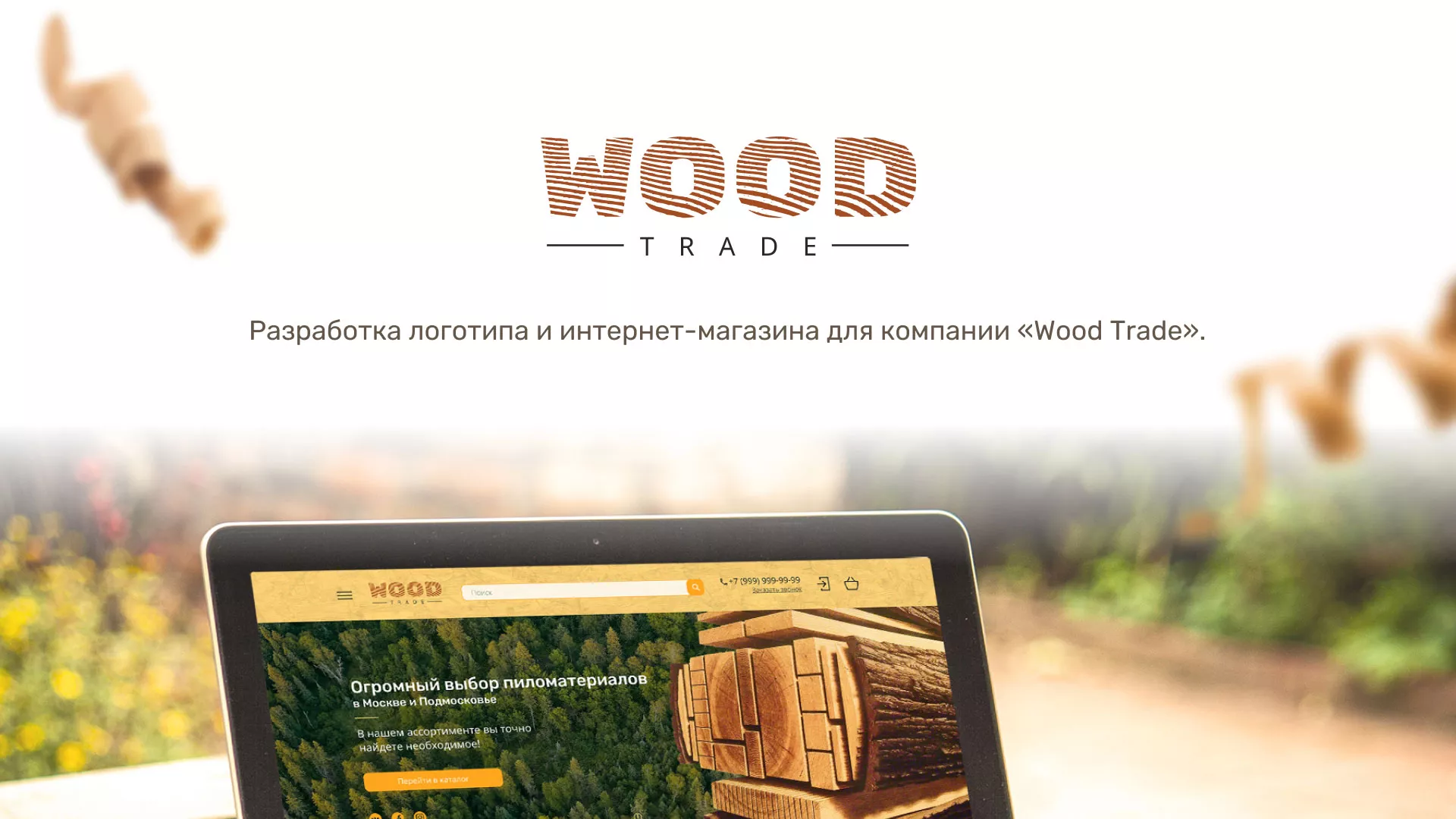 Разработка интернет-магазина компании «Wood Trade» в Хасавюрте