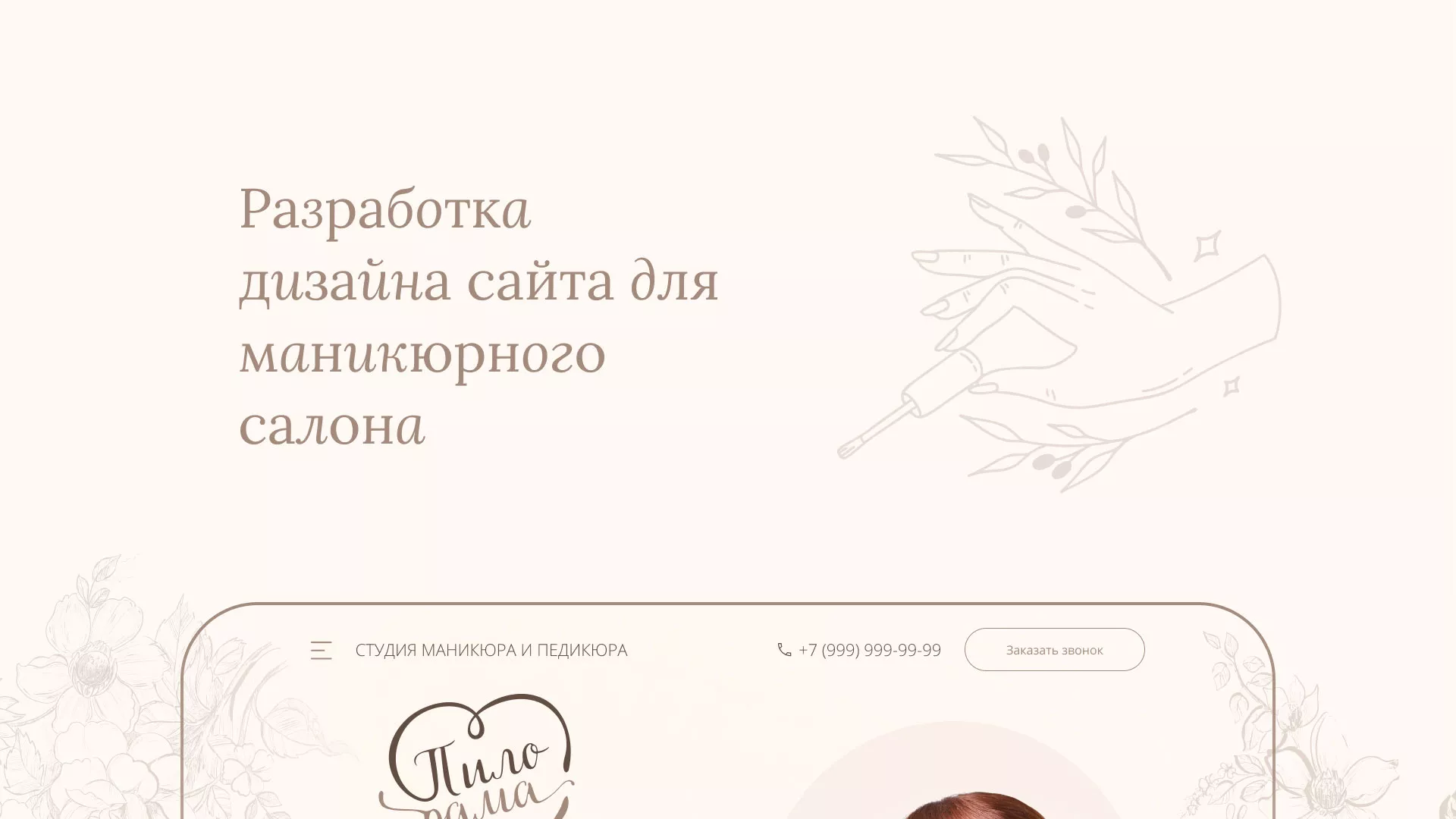 Разработка дизайна сайта маникюрного салона в Хасавюрте