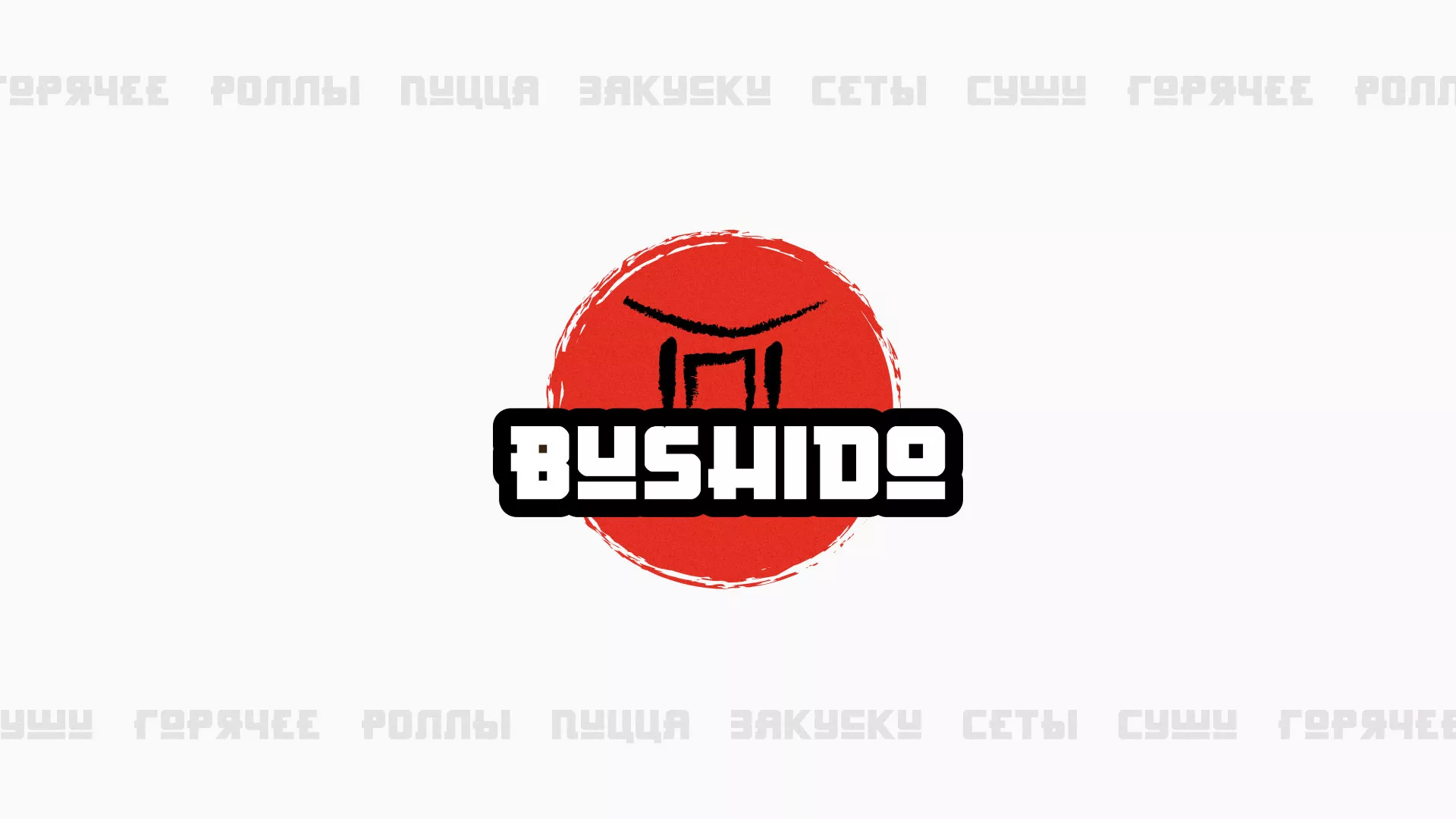 Разработка сайта для пиццерии «BUSHIDO» в Хасавюрте