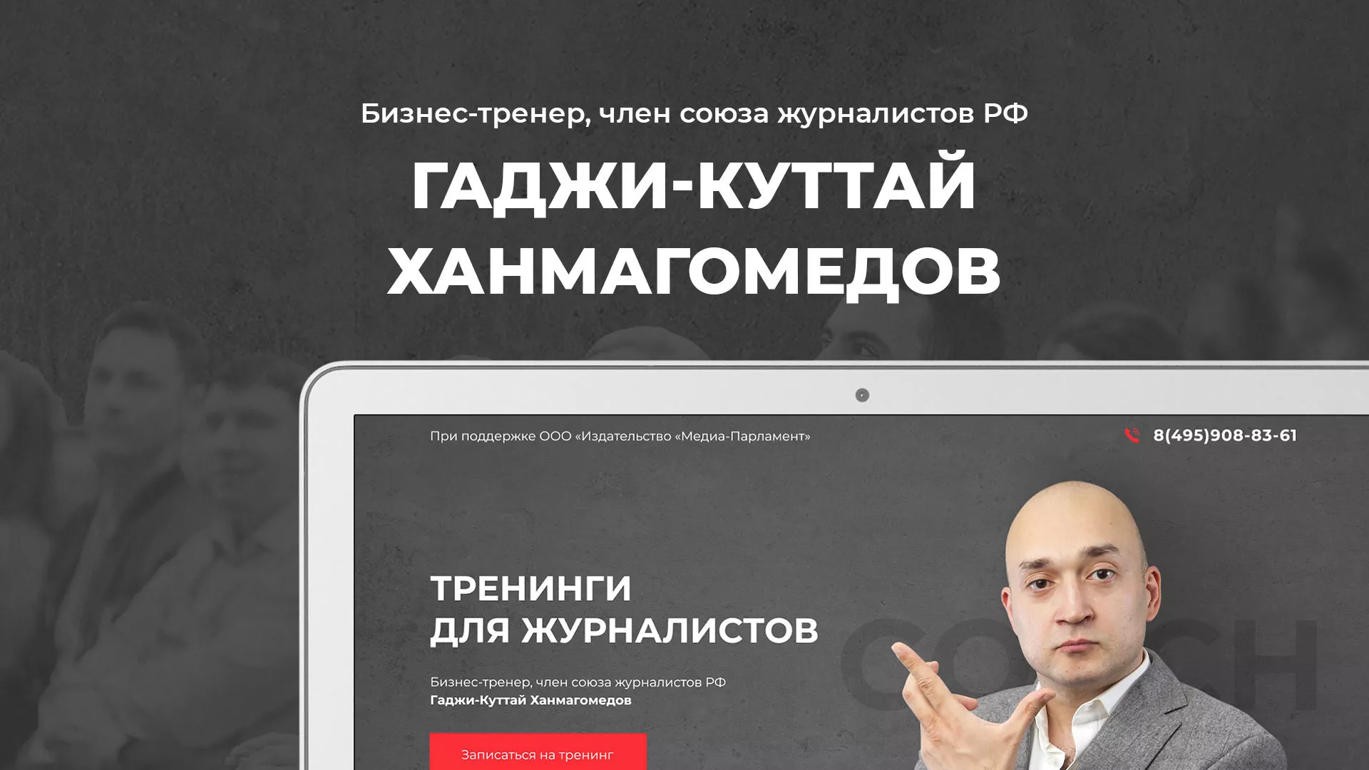 Разработка сайта для бизнес-тренера в Хасавюрте
