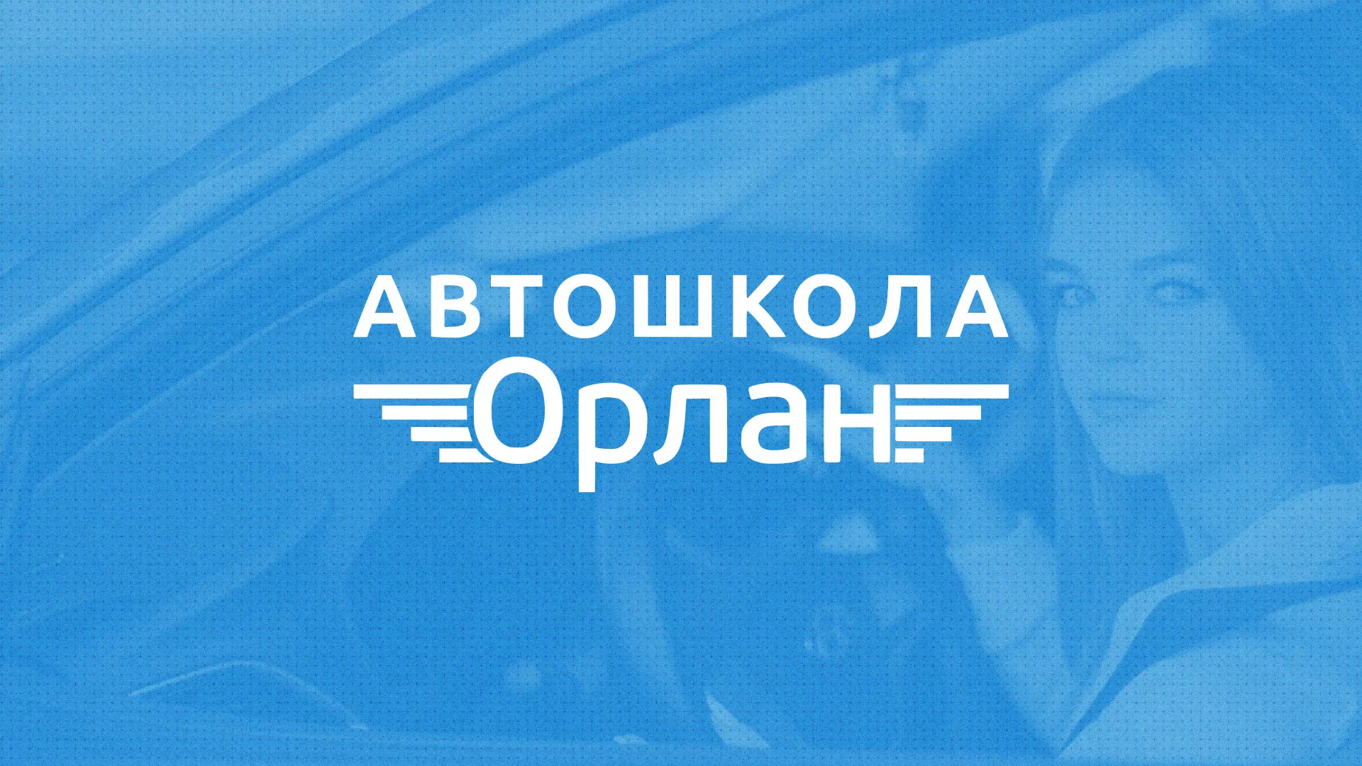 Разработка сайта автошколы «Орлан» в Хасавюрте