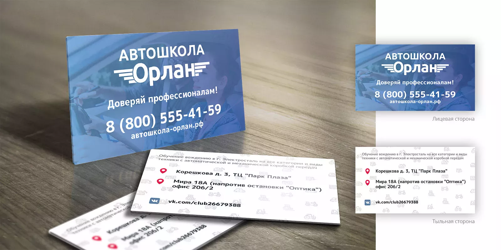 Дизайн рекламных визиток для автошколы «Орлан» в Хасавюрте