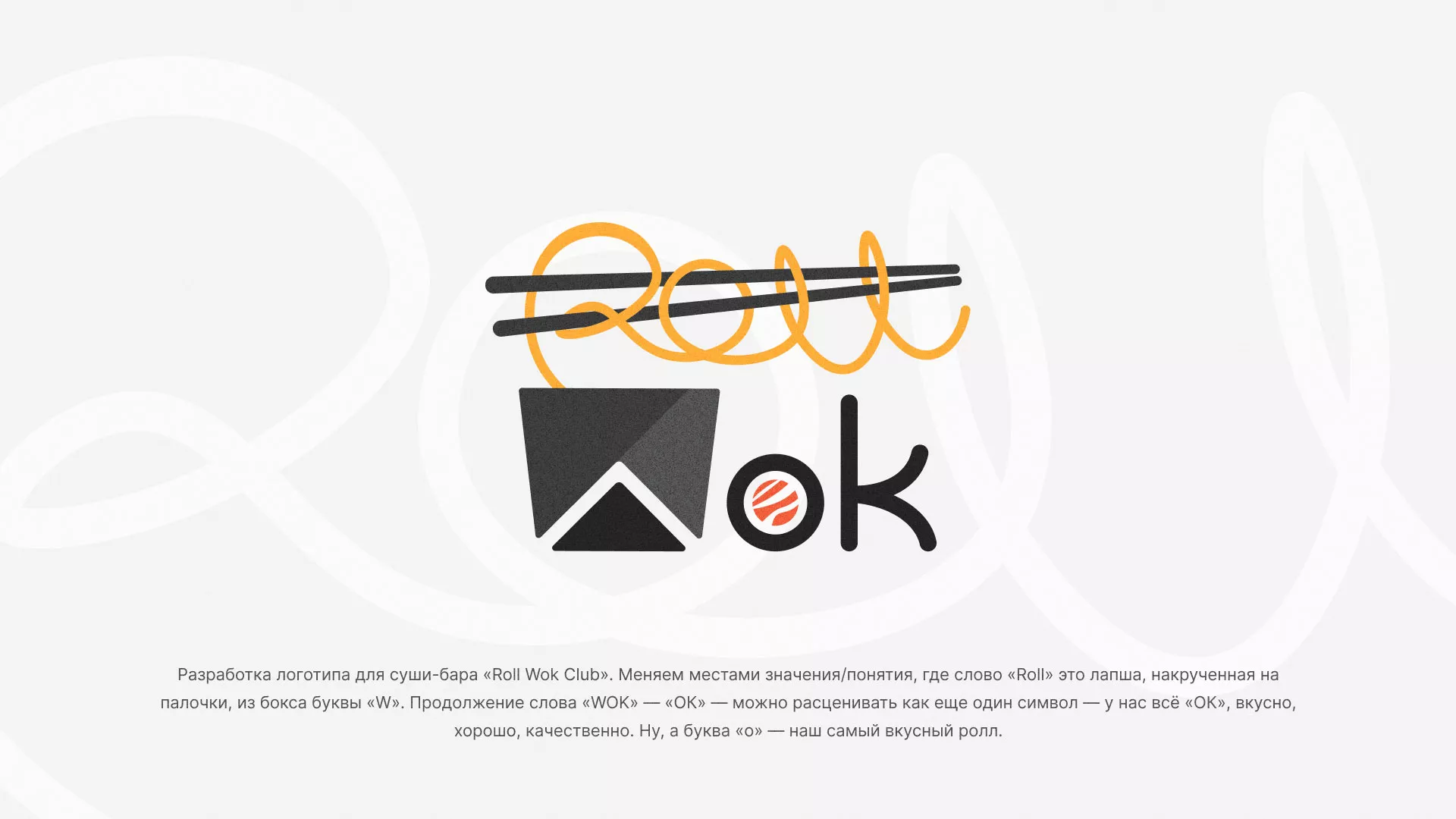 Разработка логотипа суши-бара «Roll Wok Club» в Хасавюрте