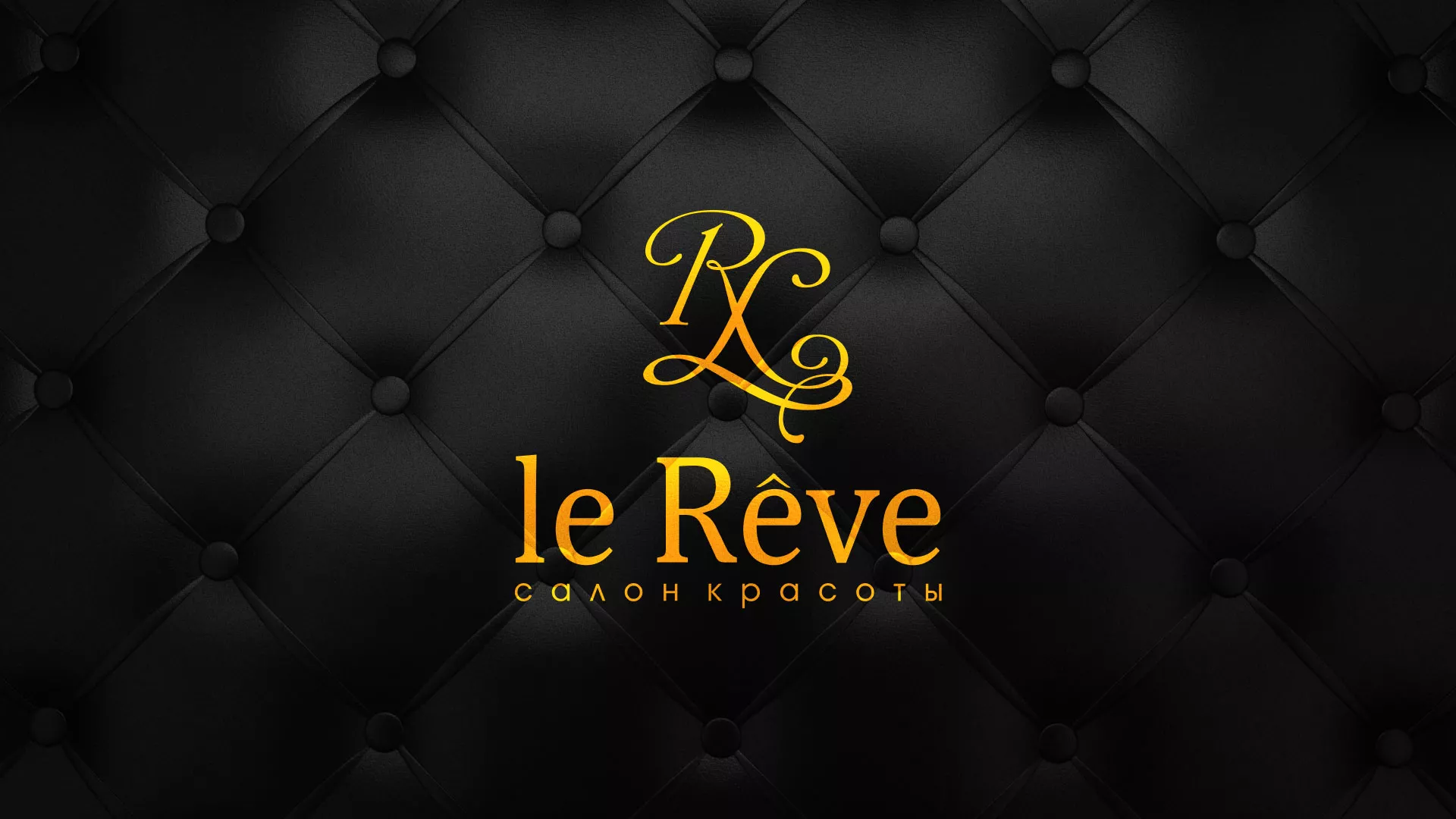 Разработка листовок для салона красоты «Le Reve» в Хасавюрте