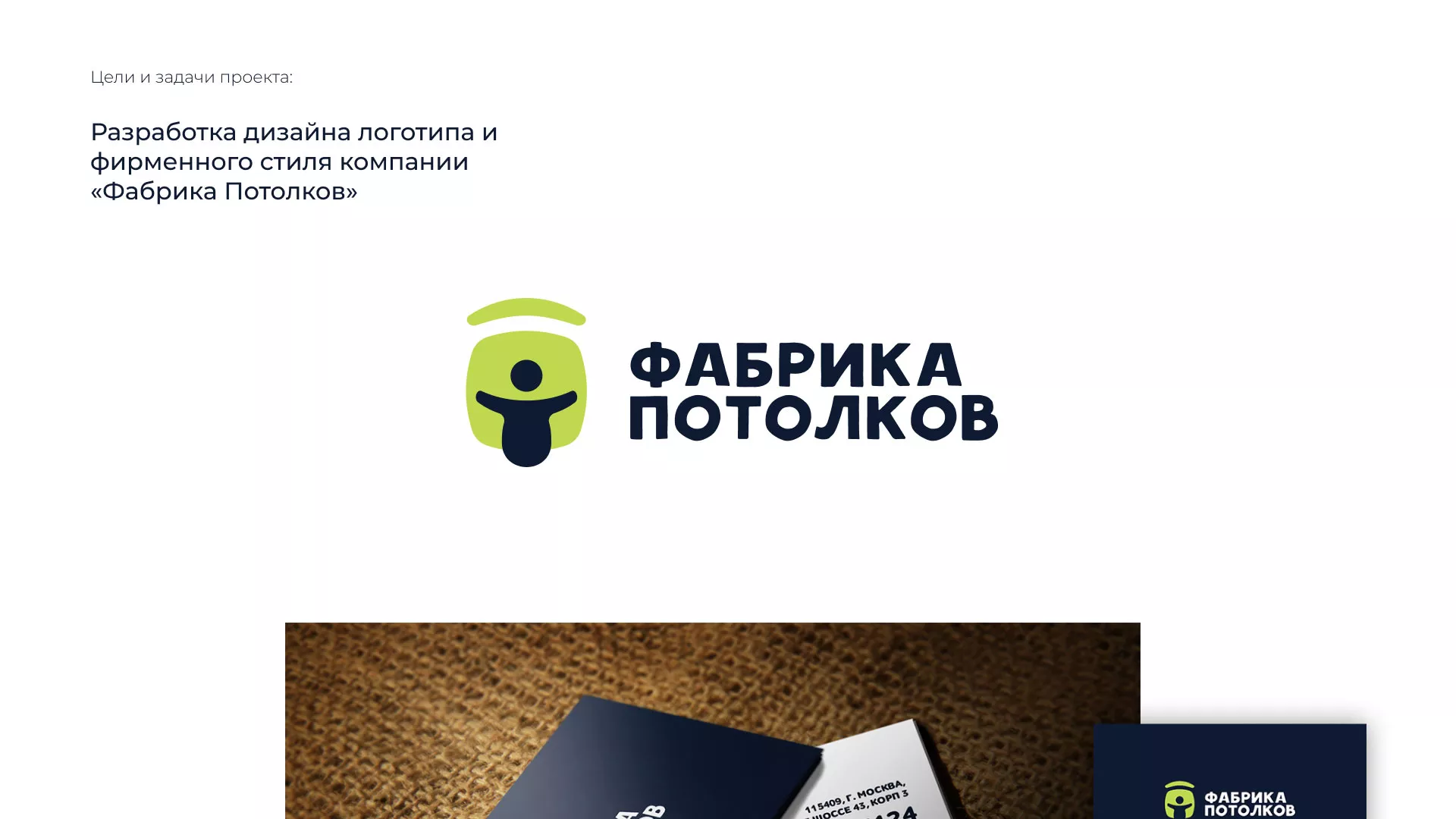 Разработка фирменного стиля для фабрики натяжных потолков в Хасавюрте
