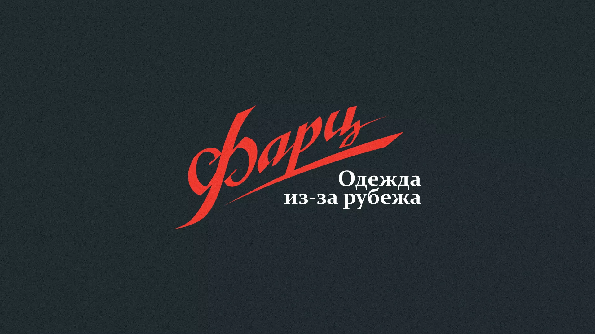 Разработка логотипа магазина «Фарц» в Хасавюрте
